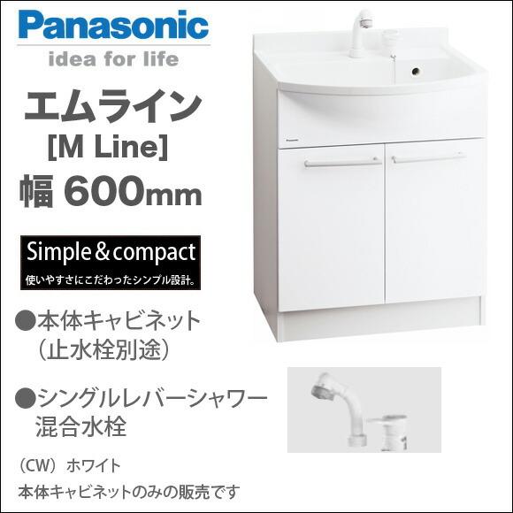 パナソニック 洗面化粧台 エムライン 本体キャビネットのみ GQM60KSCW