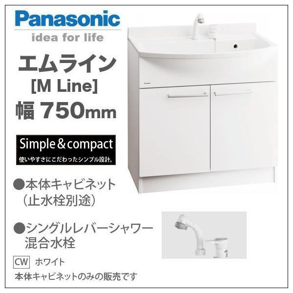洗面化粧台 パナソニック エムライン 本体キャビネットのみ Gqm75kscw 幅750mm シングルレバーシャワー混合水栓 Gqm75kscw じゅうせつひるず Com 通販 Yahoo ショッピング