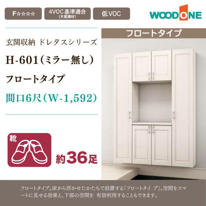 ウッドワン ドレタス 玄関収納 玄関 収納 壁面収納 下駄箱 靴箱 
