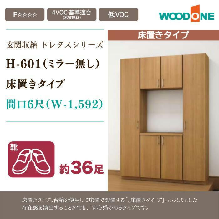 ウッドワン 玄関収納 幅1592mm ミラー無しドレタス 床置きタイプ ウッドワン 玄関収納 幅1592mm ミラー無しドレタス 床置きタイプ