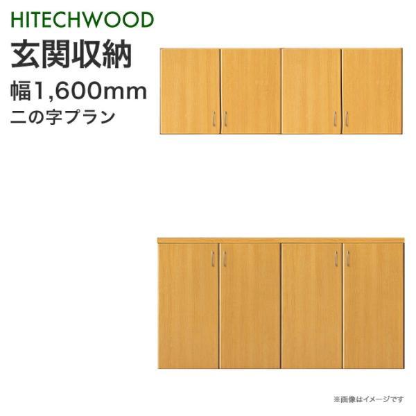 玄関収納 ハイテクウッド 二の字プラン 1600mm幅 シューズ 玄関収納 ハイテクウッド 二の字プラン 1600mm幅 シューズ