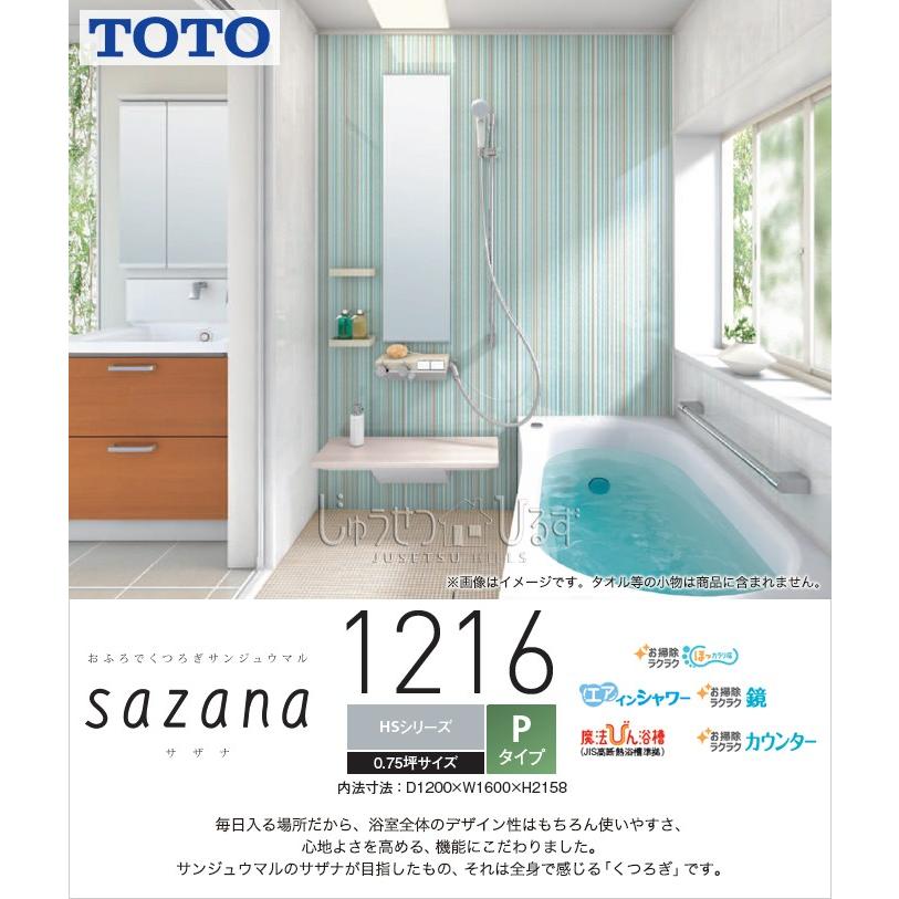 Hsシリーズ Toto システムバス 1216 Pタイプ 0 75坪 お風呂 バスルーム システムバス 住宅設備 Hsv1216upx1 浴室 サザナ Hsv1216upx1 リフォーム Hsv1216upx1 じゅうせつひるず Com