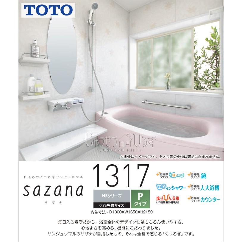 システムバス Toto サザナ Hsシリーズ 1317 Pタイプ 0 75坪 Hsv1317upx1 バスルーム お風呂 浴室 リフォーム Hsv1317upx1 じゅうせつひるず Com 通販 Yahoo ショッピング