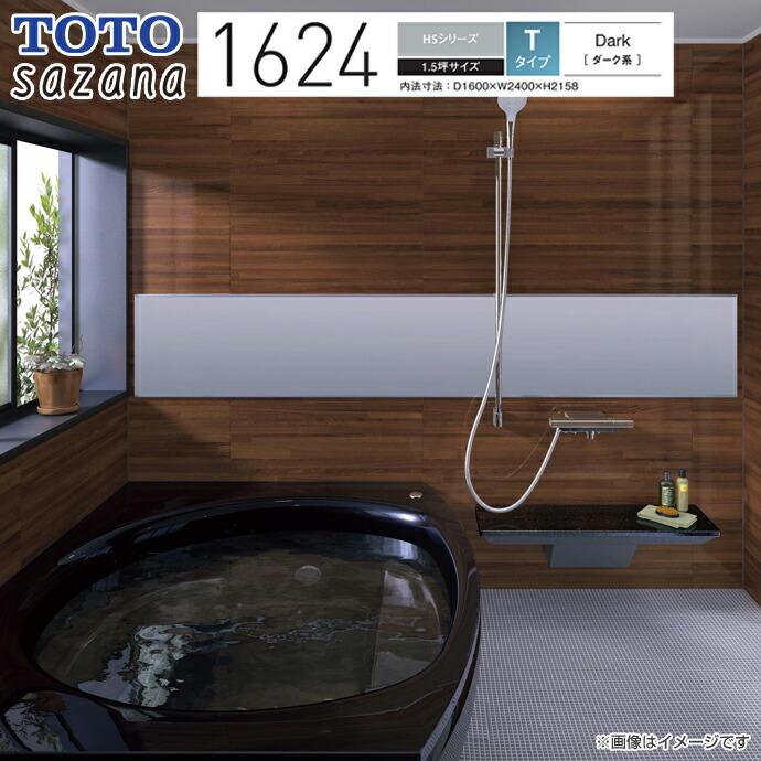 システムバス TOTO サザナ HSシリーズ 1624 Tタイプ 1.5坪 HSV1624UTX1○ バスルームお風呂 浴室 リフォーム  通販 