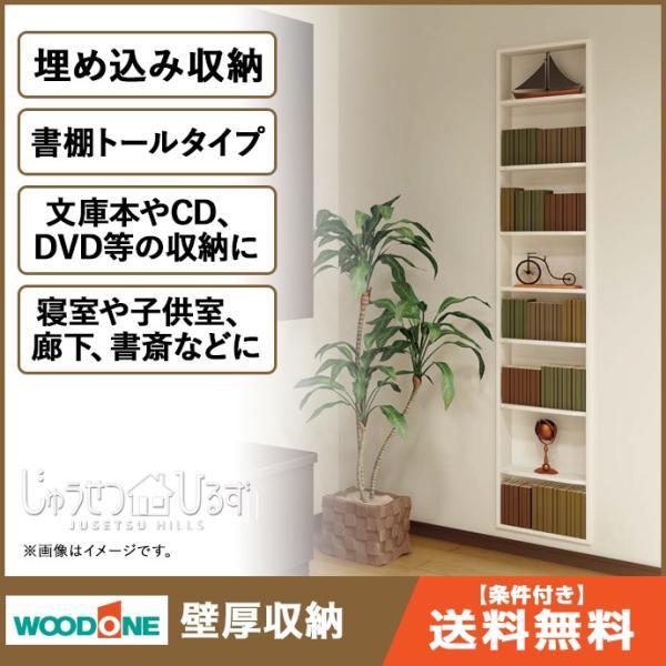 ウッドワン 壁厚収納 書棚 トールタイプ 壁面収納 システム収納 Ipbf14t 収納 システム収納 埋め込み収納 Ipbf14t じゅうせつひるず Com 通販 Yahoo ショッピング
