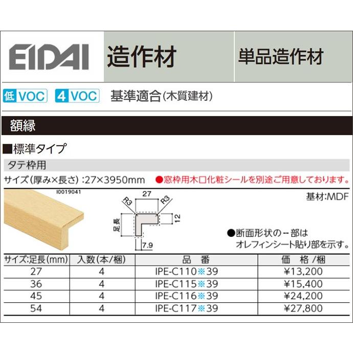 EIDAI 永大産業 造作材 単品造作材 額縁 標準タイプ 厚み27mm 足長27〜54mm 長さ3950mm タテ枠用 DIY 床材 リフォーム