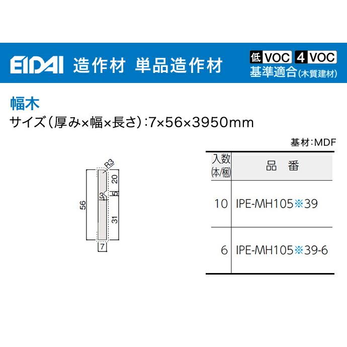 EIDAI（永大） 永大産業 造作材 単品造作材 幅木 巾木 55mm幅 6枚入り 