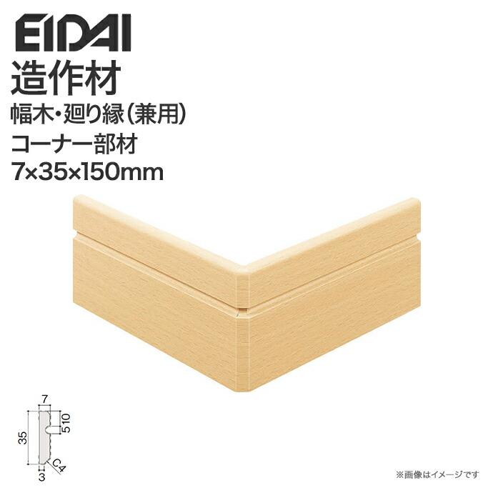 EIDAI巾木・周り縁 幅木 廻り縁 兼用 永大産業 お取り寄せ 巾木(廻り縁兼用)7mm厚タイプ