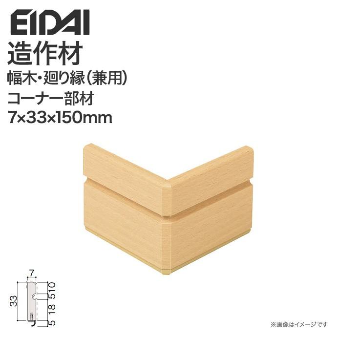 EIDAI 幅木・廻り縁 コーナー部材 永大産業 造作材 単品造作材