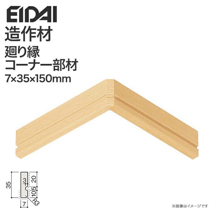 EIDAI（永大） 永大産業 造作材 単品造作材 廻り縁コーナー部材 回り縁 35mm幅 IPE-MMC105D 5枚入り 造作部材 建具 ...
