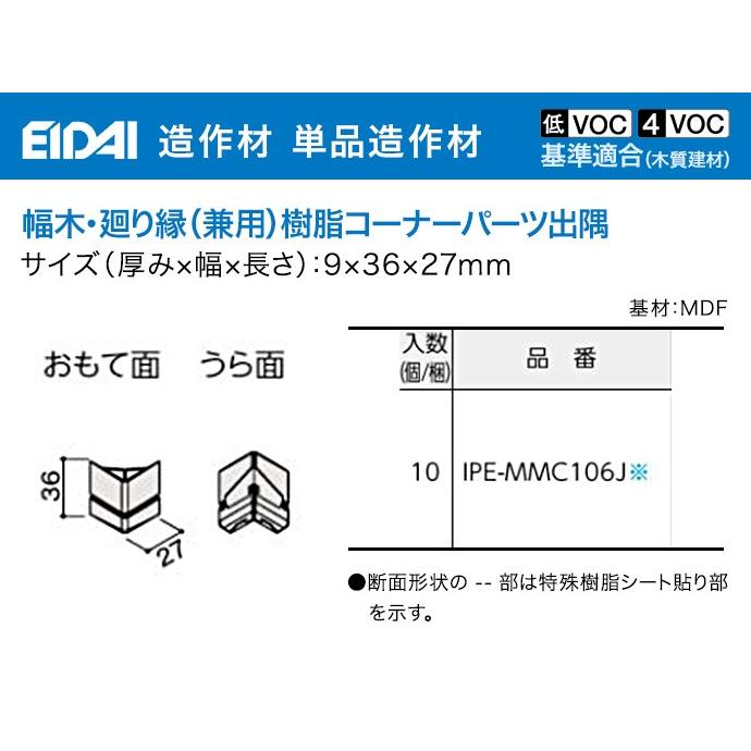 EIDAI 幅木 廻り縁 樹脂コーナーパーツ出隅 巾木 36mm幅 永大