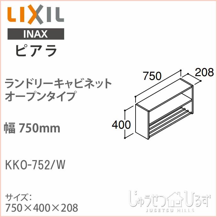ピアラ LIXIL リクシル ランドリーキャビネット オープンタイプ 間口
