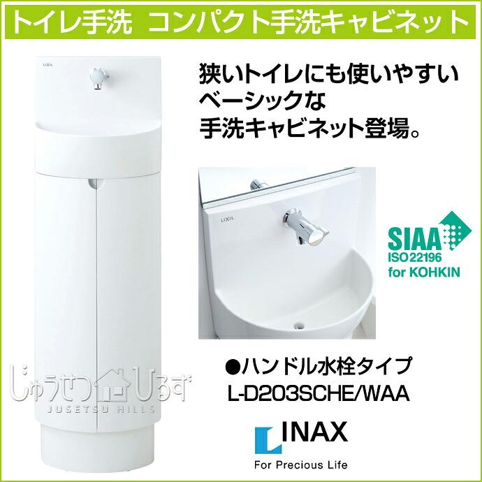 LIXIL 手洗いキャビネット LIXIL（リクシル） コンパクト 手洗キャビネット L-D203SCHE/WAA 壁付