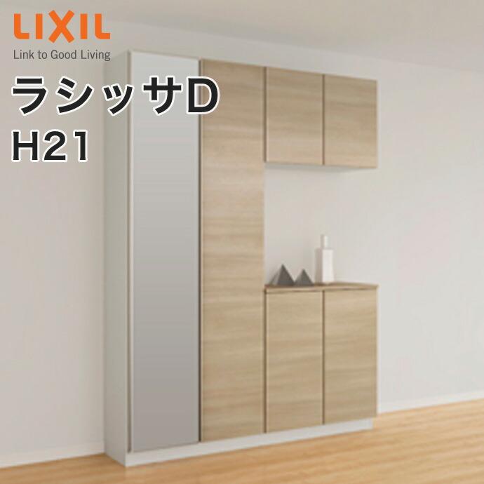 ラシッサ 玄関収納 リクシル ラシッサD コの字 2型 H21 ミラー ラシッサ 玄関収納 リクシル ラシッサD コの字 2型 H21 ミラー