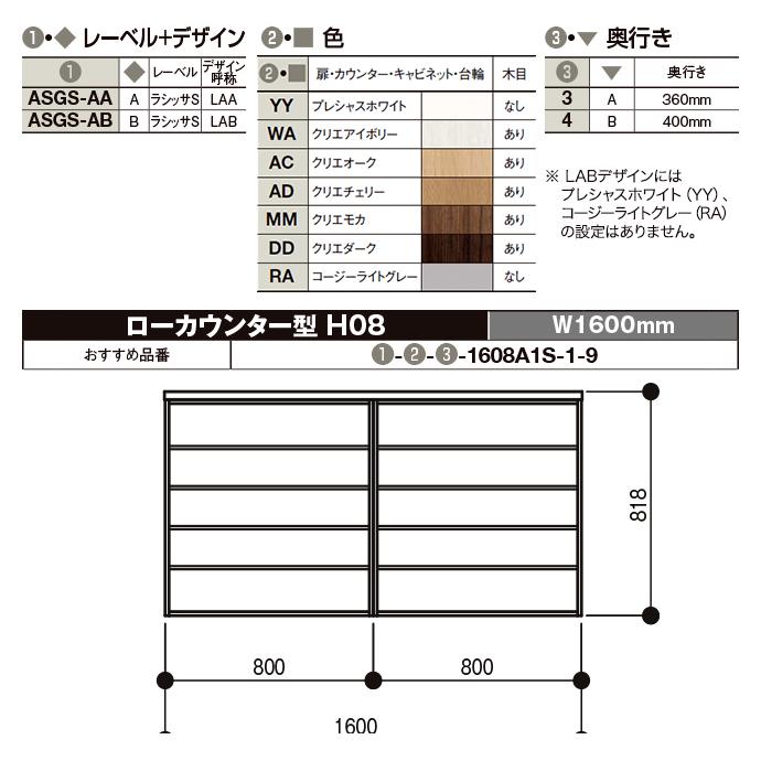 玄関収納 リクシル ラシッサS ローカウンター型 H08 幅：1480mm・1540mm・1600mm 奥行：360mm・400mm 台輪 フロート ASGS-◆-■-▼-1608A1○-□-9の画像