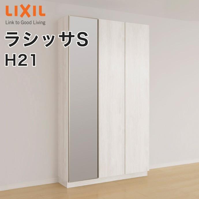 玄関収納　リクシル　ラシッサS　ASGS-◆-■-▼-1221l1○--1　幅：1140mm・1200mm　ミラーあり　H21　L1　ロッカー型　フロート　奥行：360mm・400mm　台輪