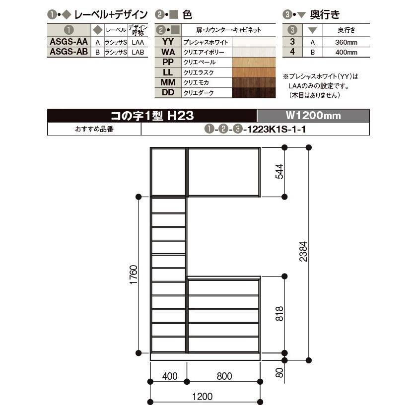 玄関収納 リクシル ラシッサS コの字 1型 H23 ミラーあり 幅：1200mm 奥行：360mm・400mm 台輪 フロート ASGS-◆-■-▼-1223K1○-□-1｜jusetsuhills｜09