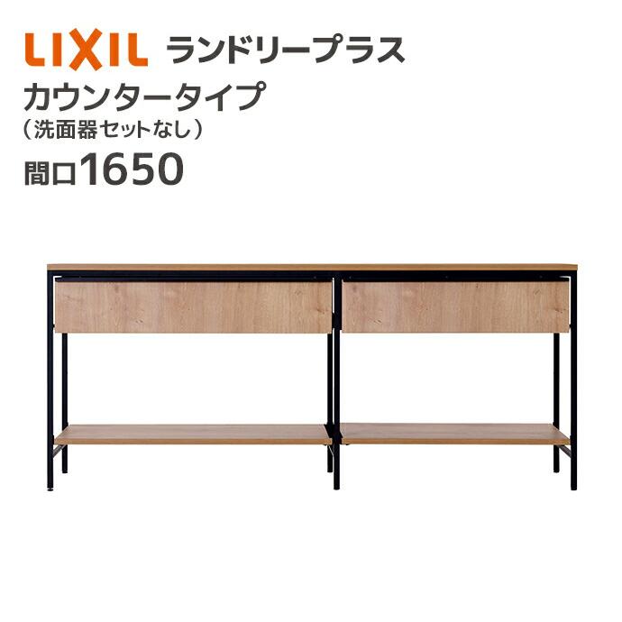 LIXIL（リクシル） ランドリープラス 1650幅 カウンタープラン 洗面器