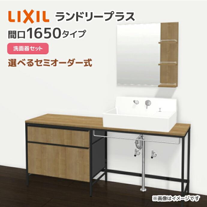 LIXIL（リクシル） ランドリープラス 1650幅 洗面器セット付き