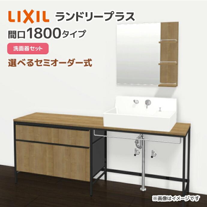 LIXIL（リクシル） ランドリープラス 1800幅 洗面器セット付き