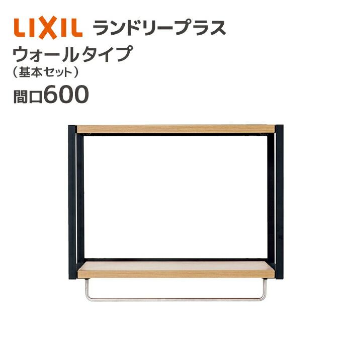 LIXIL（リクシル） ランドリープラス 600幅 ウォールタイプ 基本セット