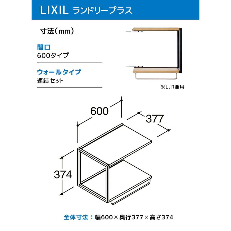 LIXIL（リクシル） ランドリープラス 600幅 ウォールタイプ 連結セット