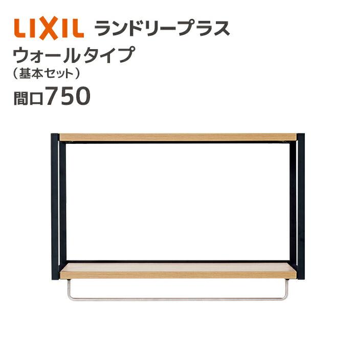 LIXIL（リクシル） ランドリープラス 750幅 ウォールタイプ 基本セット