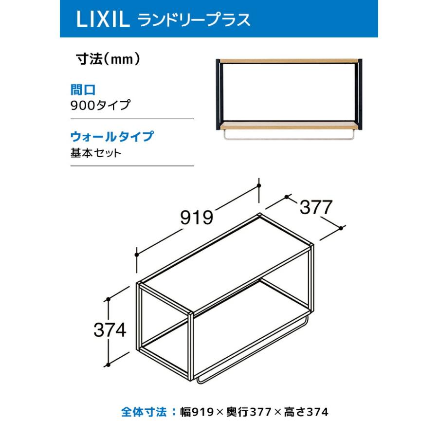 LIXIL（リクシル） ランドリープラス 900幅 ウォールタイプ 基本セット