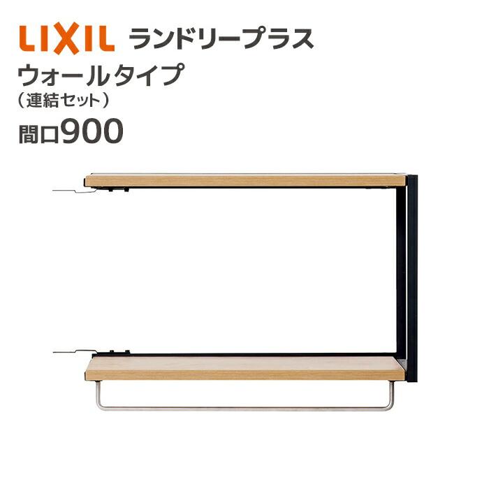 LIXIL（リクシル） ランドリープラス 900幅 ウォールタイプ 連結セット