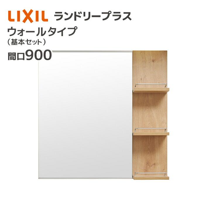 LIXIL（リクシル） ランドリープラス 750幅 ミラー オープン棚付き MFL