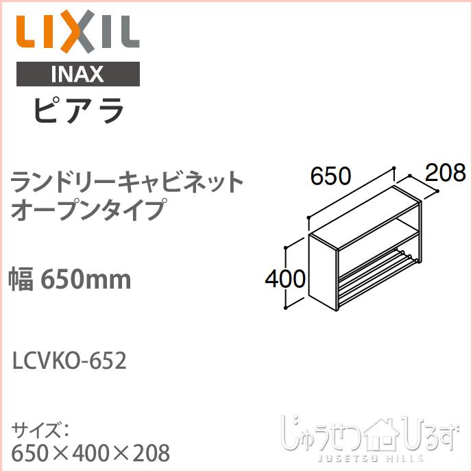 ピアラ リクシル ランドリーキャビネット オープンタイプ 間口650mm