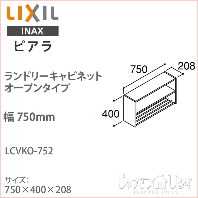 リクシル ピアラ ランドリーキャビネット オープンタイプ 間口750mm 洗面化粧台 オプション LCVKO-752 天袋 キャビネットのみ