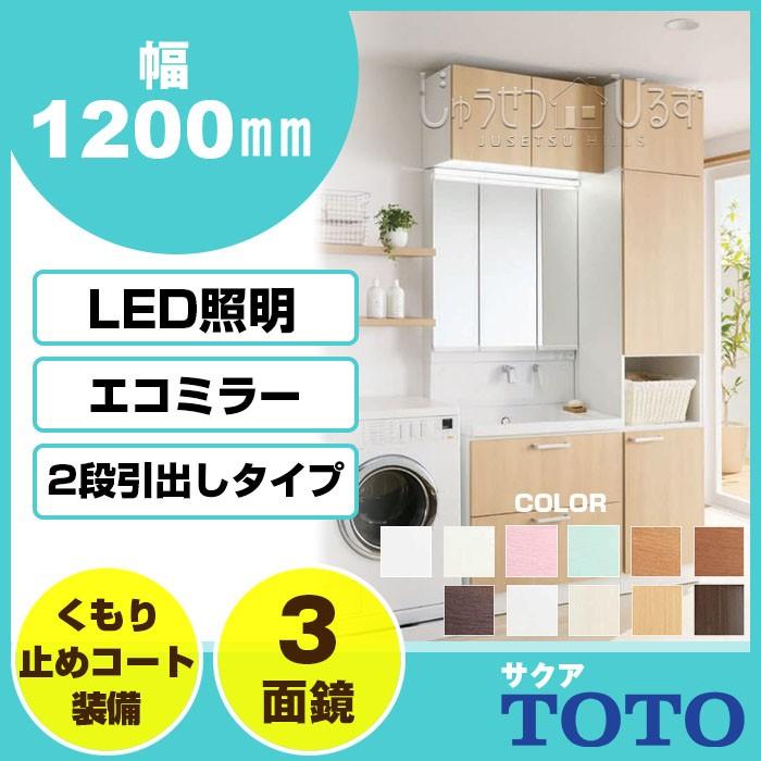 サクア TOTO 洗面化粧台 1200幅 120cm スウィング三面鏡 LED照明 サクア TOTO 洗面化粧台 1200幅 120cm スウィング三面鏡 LED照明