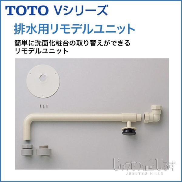 TOTO 排水用リモデルユニット TOTO Vシリーズ 洗面化粧台 オプション