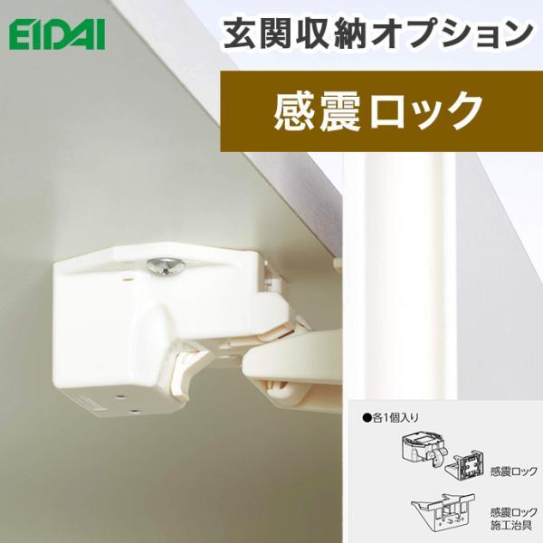 EIDAI（永大） 永大産業 シューズボックス LTS-PTL LTS-PTLP 地震対策