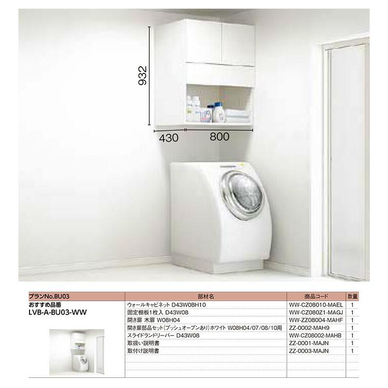 LIXIL（リクシル） ヴィータス 洗面室 システム収納 オーダー 可 LVB-A
