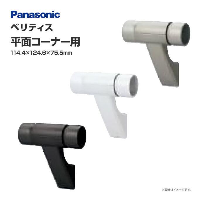 Panasonic（パナソニック） Panasonicベリティス 平面コーナー用 1個入