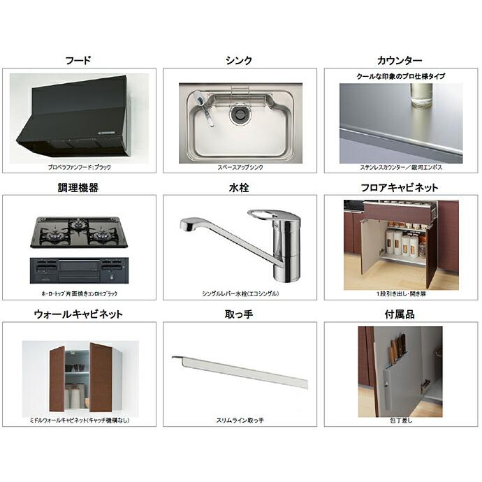 ミッテ システムキッチン TOTO 壁付I型 開き扉プラン 間口2550mm