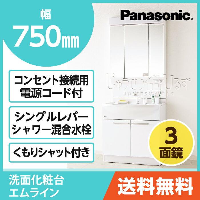 電源コード付き！】パナソニック 洗面化粧台 セット エムライン 幅