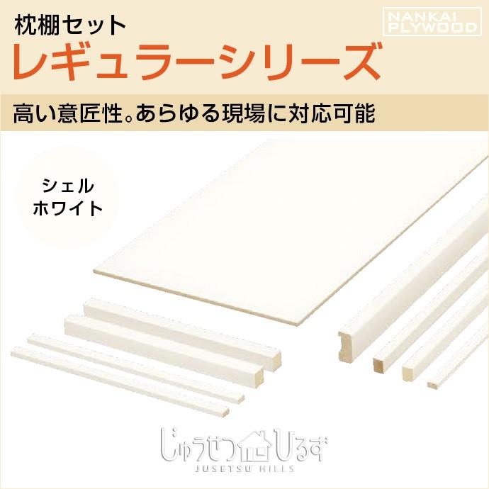 南海プライウッド 中段・枕棚セット シェルホワイト 押入れ収納・クローゼット収納 | 枕棚セット | 南海プライウッド