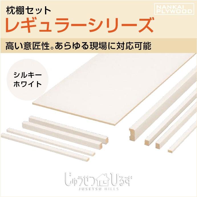 南海プライウッド 収納材 枕棚セット レギュラーシリーズ シルキーホワイト 奥行450×幅1810 (MSW6241N) 06738007