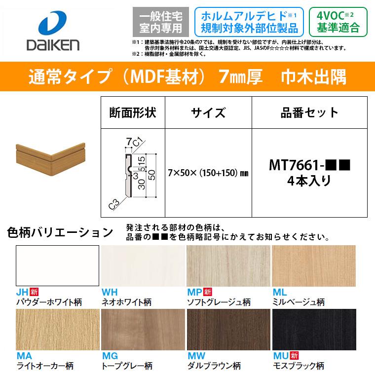 大建工業 システム造作部材 巾木出隅 Mt7661 ハピアベイシス 巾木溝付 7mm厚タイプ 巾木出隅 出隅用 シート部材 4本入り Daiken ダイケン Hapia Basis Mt7661 じゅうせつひるず Com 通販 Yahoo ショッピング