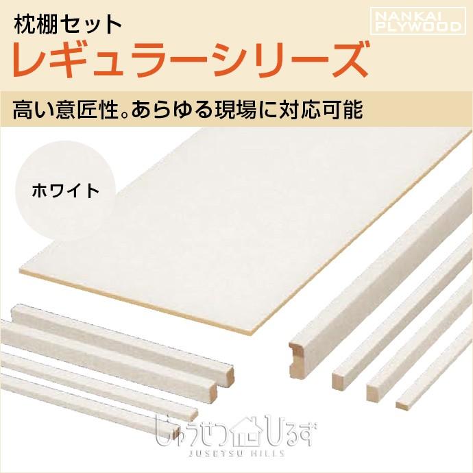 南海プライウッド 収納材 枕棚セット レギュラーシリーズ ホワイト