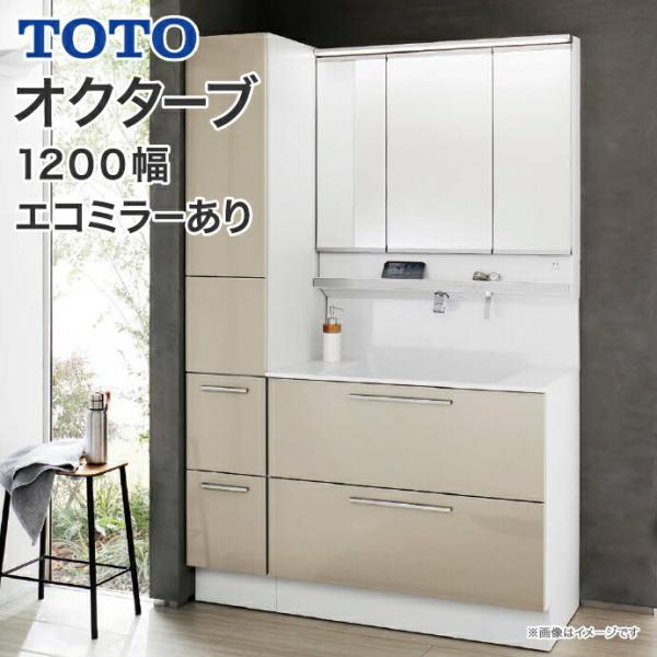 オクターブ（TOTO） TOTO 洗面化粧台 オクターブ 1200幅 2段引き出し