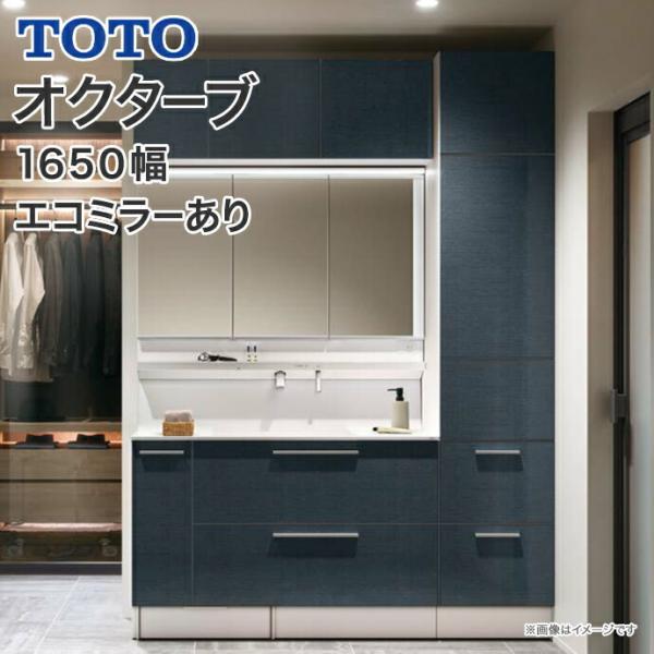 オクターブ（TOTO） TOTO 洗面化粧台 オクターブ 1650幅 3Way