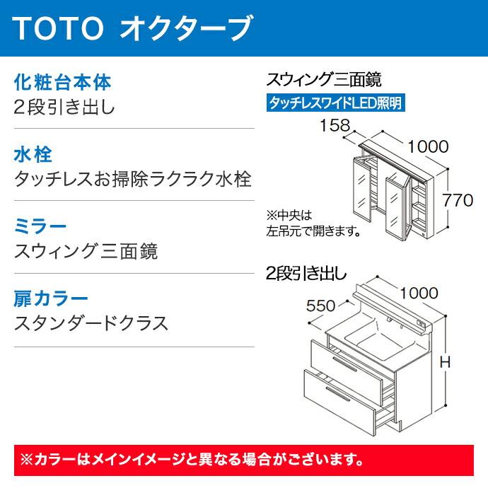 オクターブ（TOTO） TOTO 洗面化粧台 オクターブ 1000幅 2段引き出し