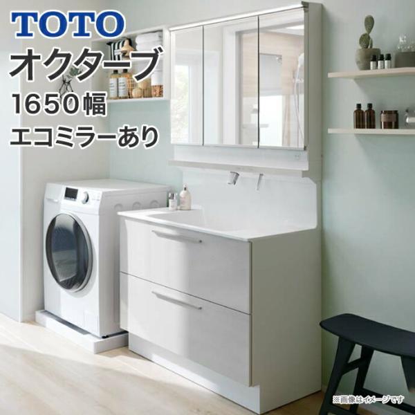 オクターブ（TOTO） TOTO 洗面化粧台 オクターブ 1650幅 2段引き出し