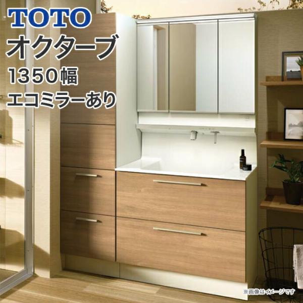 オクターブ（TOTO） TOTO 洗面化粧台 オクターブ 1350幅 2段引き出し