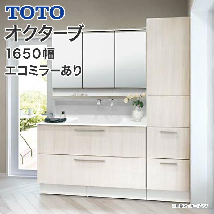 オクターブ（TOTO） TOTO 洗面化粧台 オクターブ 1650幅 2段引き出し