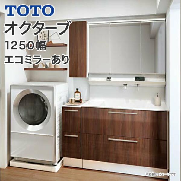 オクターブ（TOTO） TOTO 洗面化粧台 オクターブ 1250幅 2段引き出し